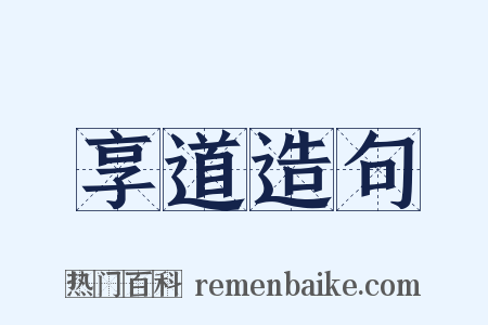 享道造句是什么意思的图片